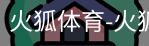 火狐体育